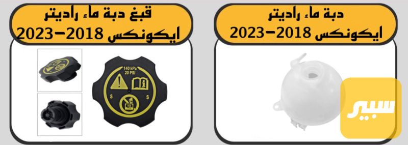 دبة راديتر ايكونكس - التبريد والتدفئة - شيفروليه ايكونس