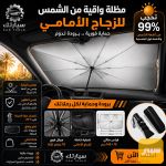 مظلة واقية للسيارة - صورة 1