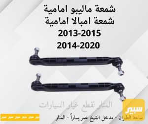 شمعات امامية ماليبو امبالا