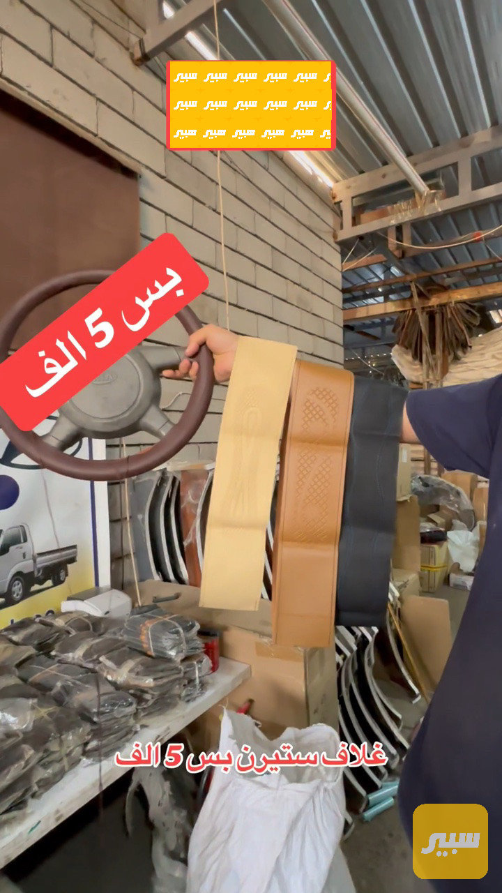 غلاف ستيرن الجميع سيارات - الدواخل والمقصورة