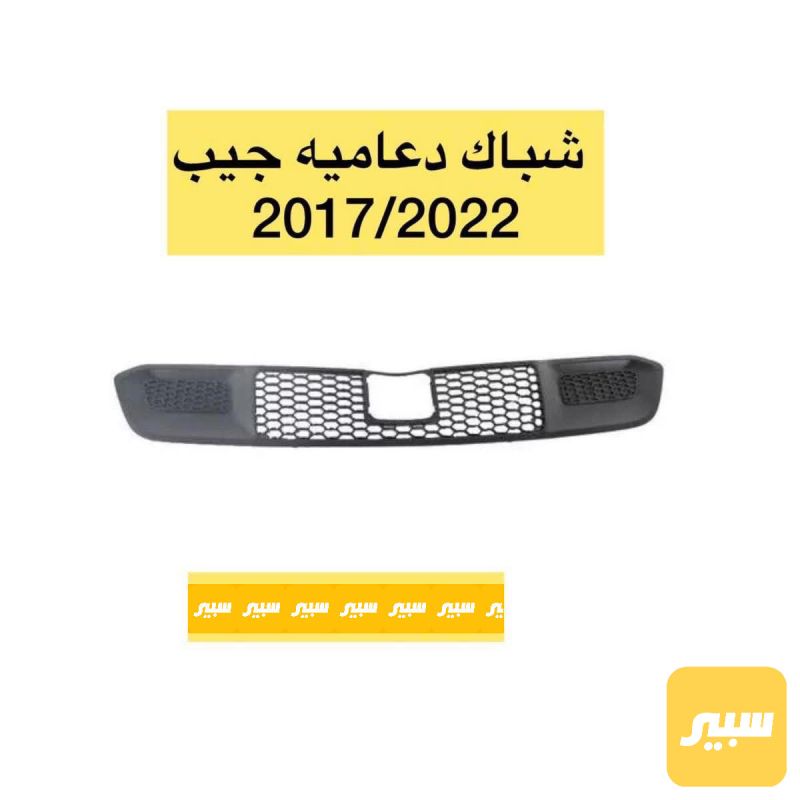 شباك دعامية اسفل فتحة رادار - البادي والهيكل الخارجي - جيب جراند شيروكي