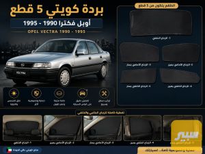 بردة كويتي اوبل فكترا ٥ قطع