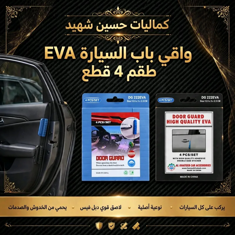 مصدات باب اسفنجي - الكماليات والعدد