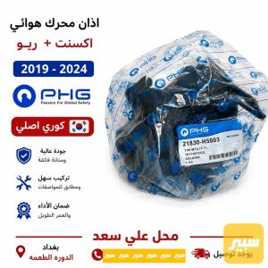 اذان هوائيه اسفل الباتري اكسنت2019 كوري PHG