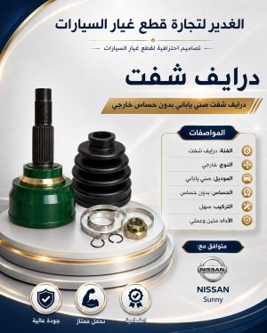 درايف شفت صني ياباني بدون حساس خارجي ضمان 3 أشهر