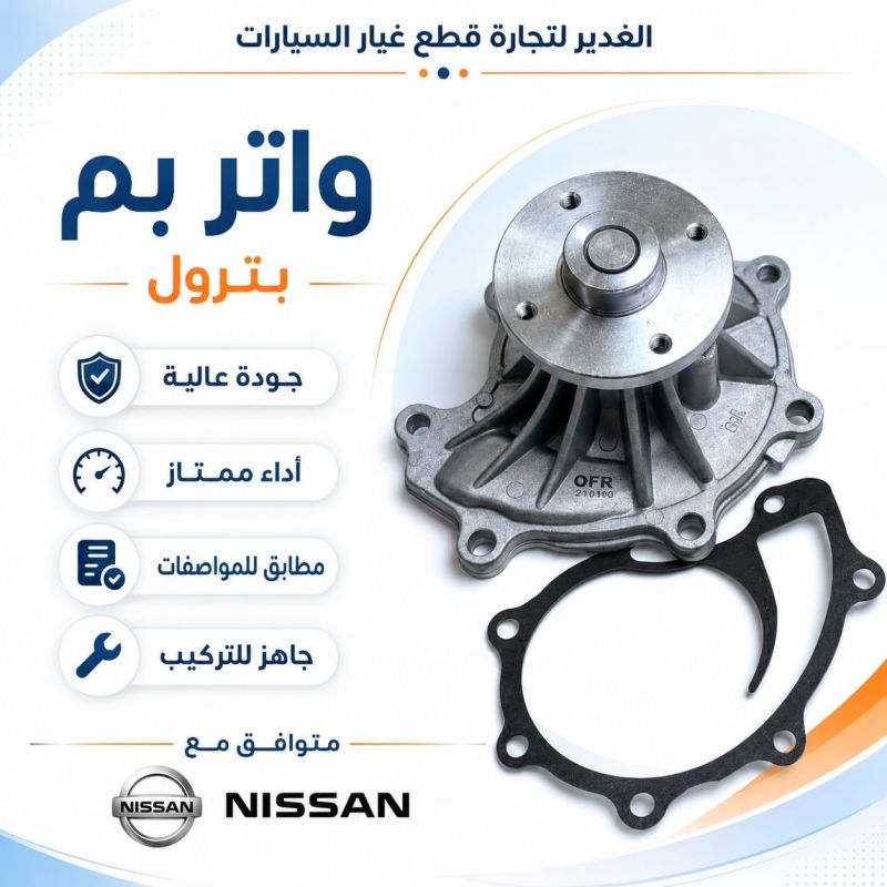 واتر بم باترول - التبريد والتدفئة - نيسان باترول