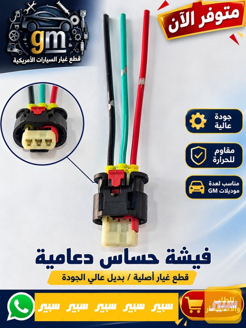 فيشة حساس الدعامية - الكهربائيات والحساسات