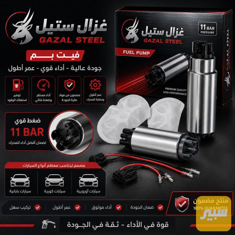 فيت بم غزال ستيل جوكر عام - الكهربائيات والحساسات