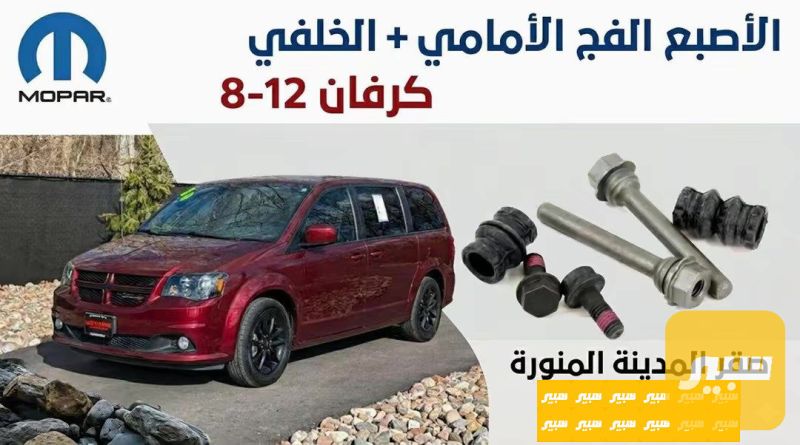 اصبع فج امامي كرفان اصلي موبار وكالة - الكير ونظام الدفع - دودج جراند كارافان