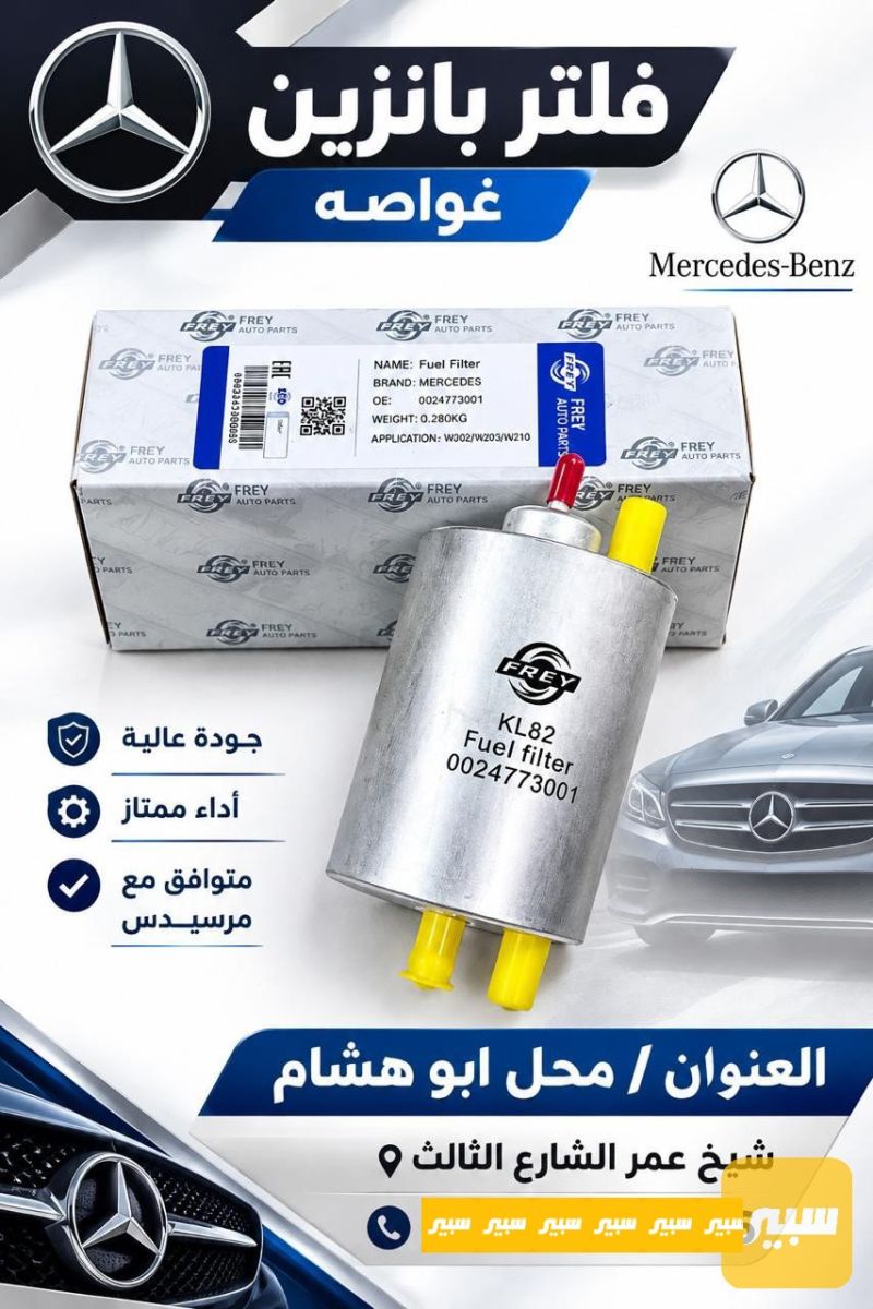 فلتر بانزين غواصه Frey - الفلاتر - مرسيدس بنز غواصه / W 220، مرسيدس بنز ام عيون / W 210