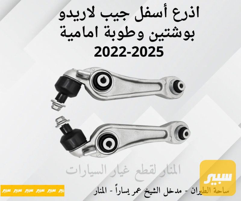 اذرع جيب لاريدو امامية اسفل بوشتين وطوبة - الصدر والستيرن - جيب جراند شيروكي