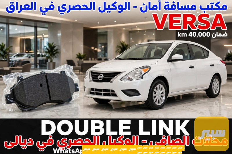 دسك دبل لينك - البريكات - نيسان فيرسا