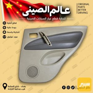 بطانة باب خلفية تيكو قديم (تك)