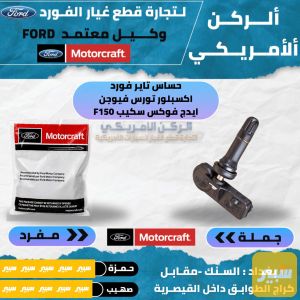 حساس تاير فورد اكسبلور تورس ايدج F150 موتركرافت