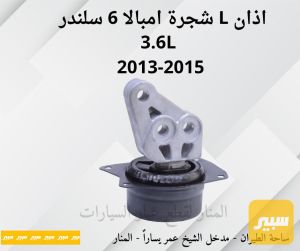 اذان يسار شجرة امبالا ٦ سلندر 3.6L