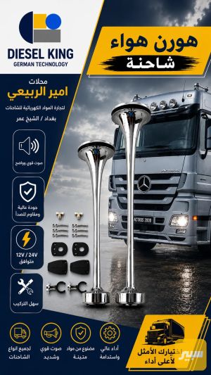 هورن هواء قماره اكتروس