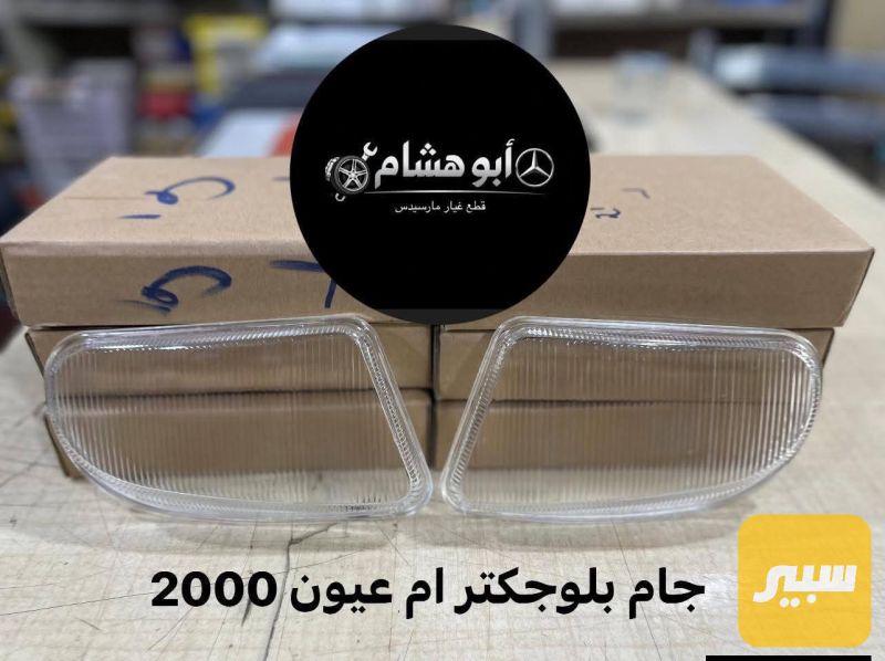 جام بلوجكتر ام عيون ٢٠٠٠ - اللايتات والإنارة - مرسيدس بنز ام عيون / W 210