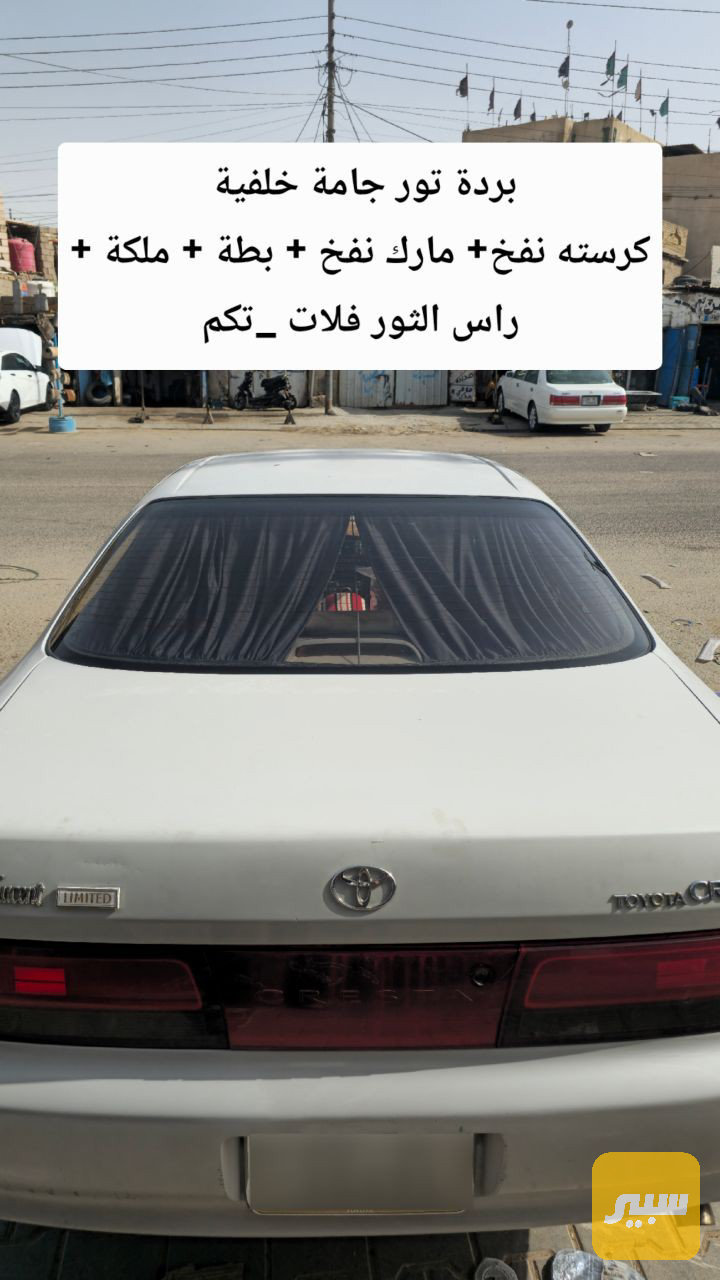 بردة خلفية تور - الدواخل والمقصورة - تويوتا كراون