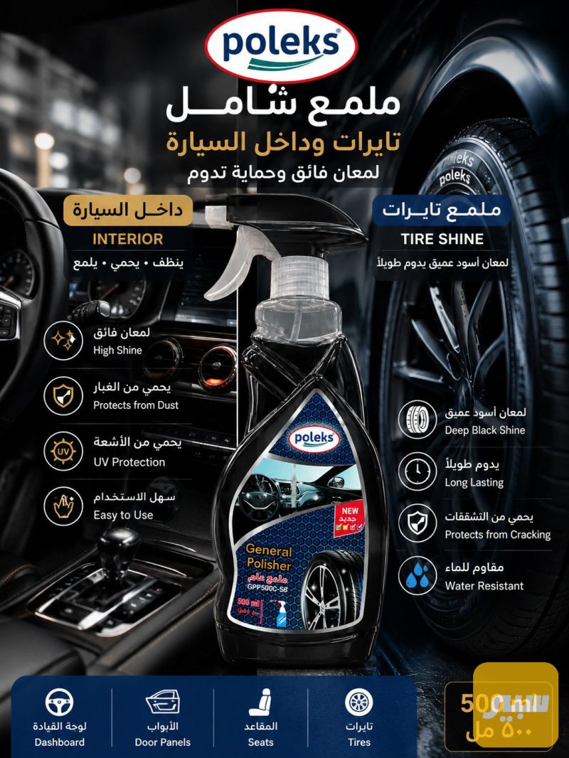 ملمع تايرات + دشبول Poleksp - العناية والتنظيف