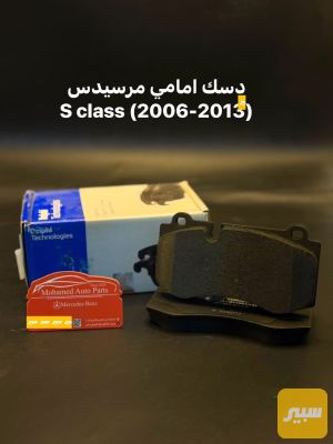 دسك امامي مرسيدس w221