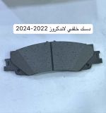 دسك خلفي لاندكروز 2022-2024 - صورة 2