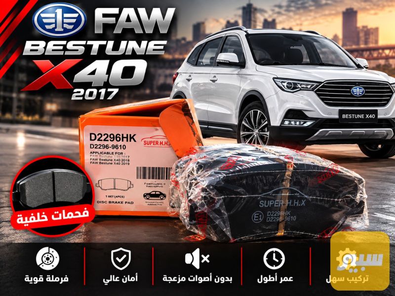 دسك بيستون x40 - البريكات - فاو بيستورن X40