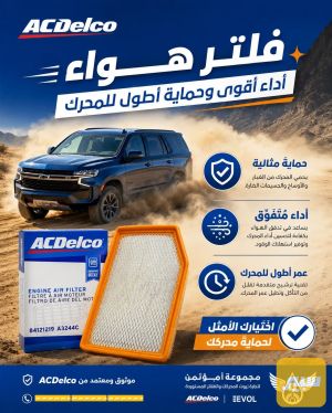 فلتر شوته ACDelco تاهو