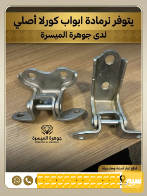 نرمادة ابواب اصلي كورلا