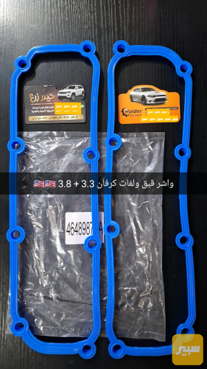 واشر قبق ولفات كامل 3.3 3.8