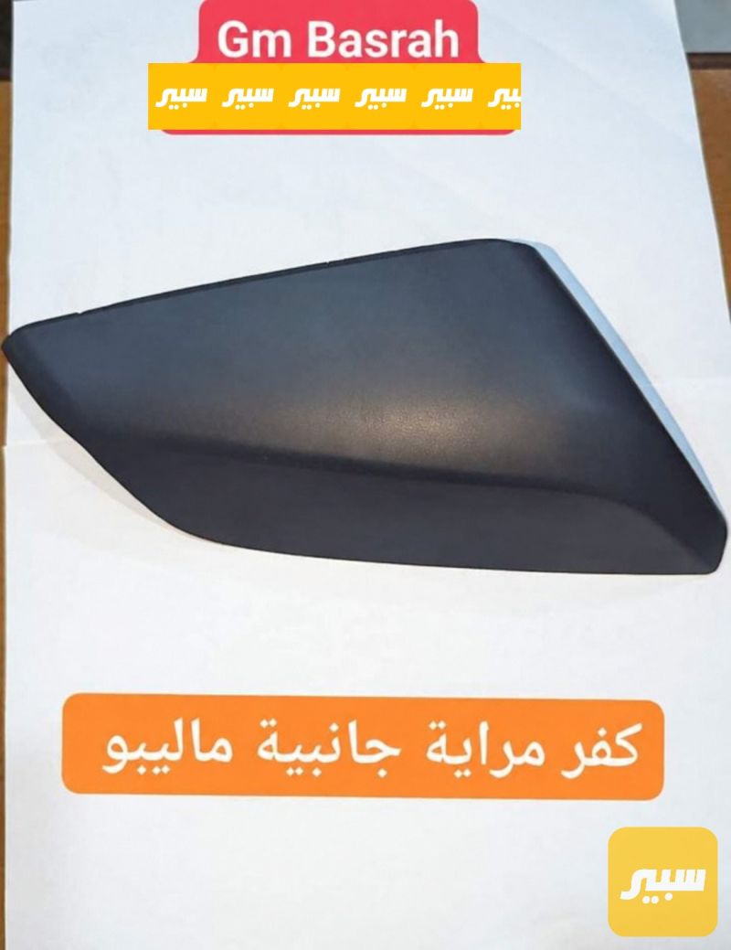 كفر مراية جانبية ناليبو - الجام والمرايا - شيفروليه ماليبو