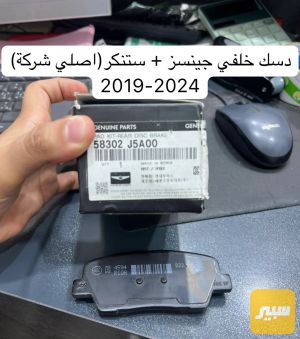 دسك خلفي جينسز + ستنكر )اصلي شركة 2019-2024