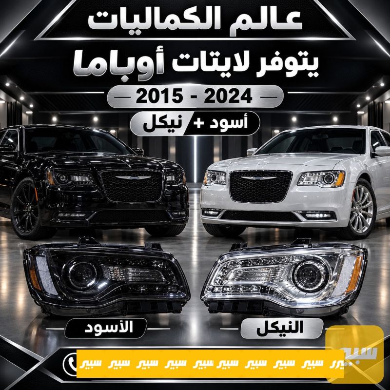 لايتات أوباما S + C - اللايتات والإنارة - كرايسلر 300