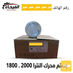 بستم محرك النترا 2000 1800