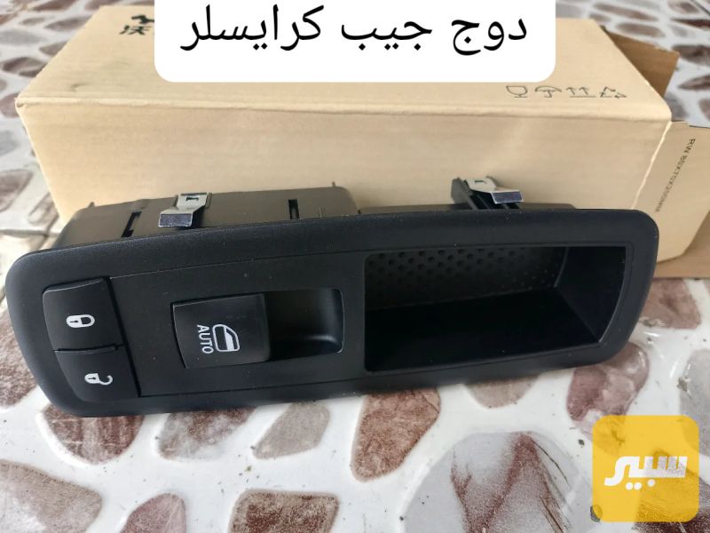 كونترول جام صدر - الكهربائيات والحساسات - كرايسلر، جيب وموديلات أخرى