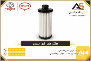 فلتر كير كن بلس