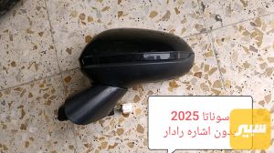 مرايه جانبيه
