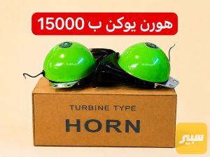 هورن بهبهان جارجر جيب تاهو GMC