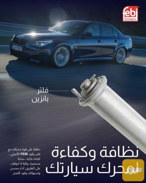 فلتر بانزين اصلي e65/e39/e38باخرة خفاش صقر