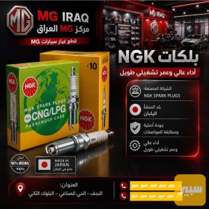بلك اصلي ياباني مخصوص لسيارات MG ضمان اصلي بدون اتونز