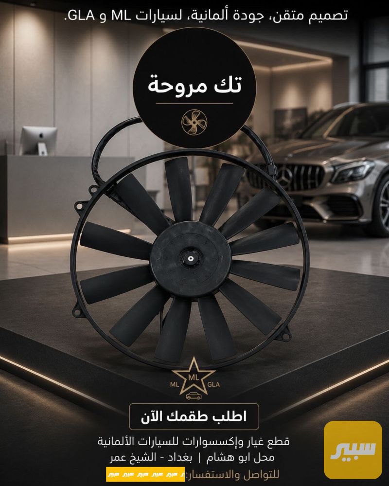 تك مروحة تبريد - التبريد والتدفئة - مرسيدس بنز جامبو / W 126، مرسيدس بنز دب / W 124 وموديلات أخرى