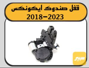 قفل صندوك ايكونكس