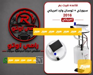 قاعده فيت بم سبورتج + توسان وارد امريكي عقل