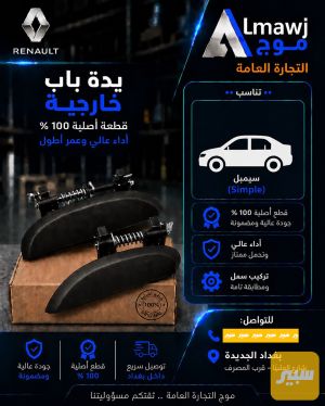 يدة باب خارجية رينو (سيمبل )