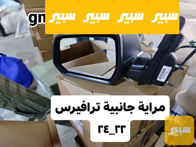 مراية جانبية ترافريس ٢٠١٨_٢٠٢٤ - الجام والمرايا - شيفروليه ترافرس