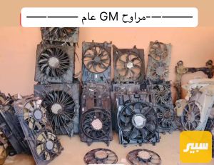 مراوح GM عام