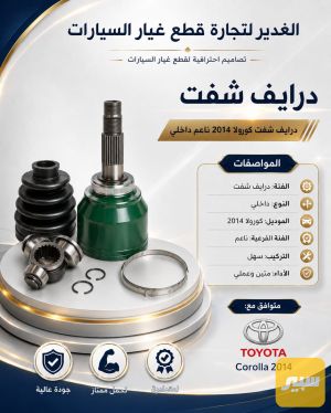 درايف شفت كورولا ناعم داخلي ضمان 3 أشهر