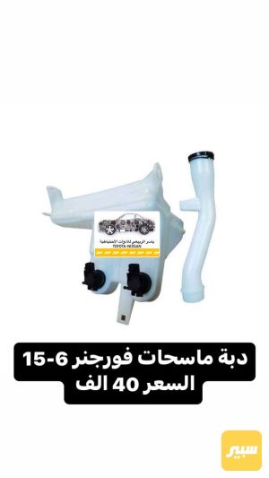 دبة زراكات فورجنر