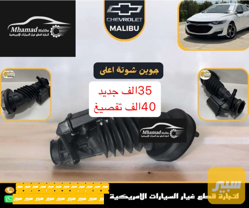 جاين شوته ماليبو تفصيغ + جديد - شيفروليه ماليبو