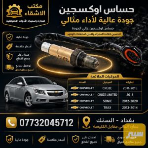 حساس صالنصة 4 خطوط سونك-كروز-تراكس