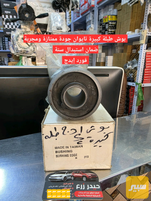 بوش طبلة كبيرة تايوان جودة ممتازة ومجربة ضمان استبدال سنة فورد إيدج